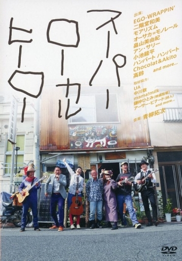 スーパーローカルヒーロー