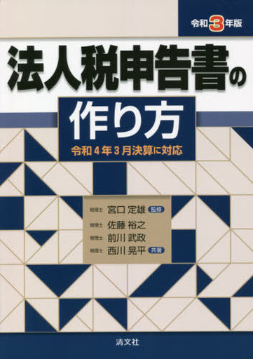 <<経済>> 法人税申告書の作り方 令和3年版