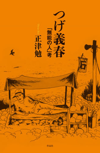 <<社会>> つげ義春 「無能の人」考 / 正津勉