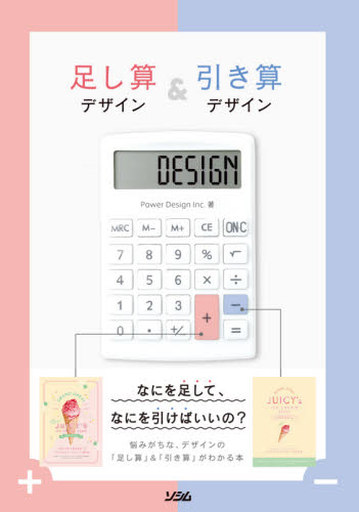 <<デザイン>> 足し算デザイン＆引き算デザイン / Power Design Inc.