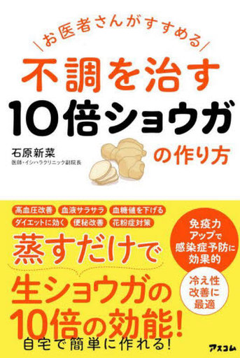 <<家政学・生活科学>> お医者さんがすすめる不調を治す10倍ショウガの作り方