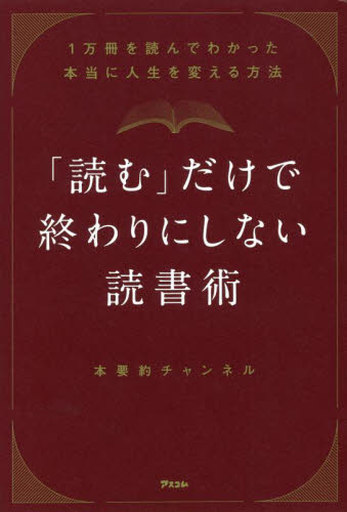 <<社会>> 「読む」だけで終わりにしない読書術 1万冊を読んでわかった本当に人生を変える方法