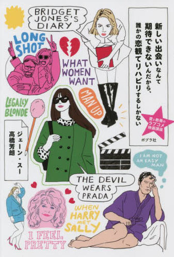 <<社会>> 新しい出会いなんて期待できないんだから、誰かの恋観てリハビリするしかない / ジェーン・スー