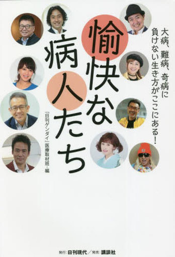 <<医学>> 愉快な病人たち