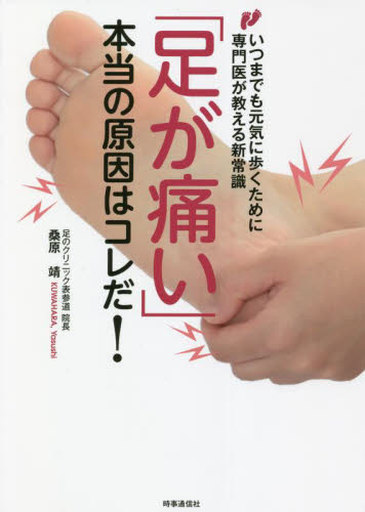 <<医学>> 「足が痛い」本当の原因はコレだ! いつまでも元気に歩くために専門医が教える新常識 / 桑原靖