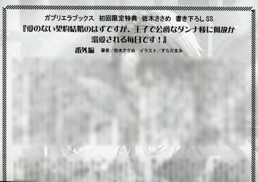 <<リーフレット・小冊子>> 愛のない契約結婚のはずですが、王子で公爵なダンナ様に何故か溺愛される毎日です！ 初回限定特典佐木ささめ書き下ろしSSペーパー