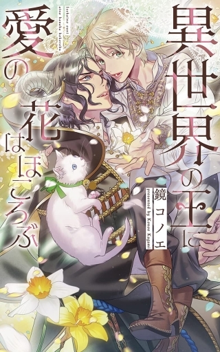 異世界の王に愛の花はほころぶ / 鏡コノエ