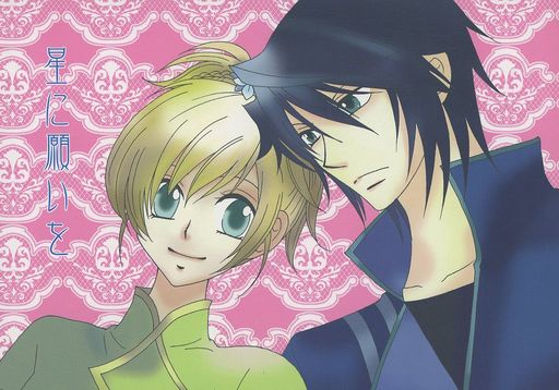 <<遙かなる時空の中で>> 星に願いを / 小倉みるく （葛城忍人×葦原千尋） / 鶉也