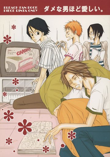 <<BLEACH>> ダメな男ほど愛しい / りん太 （オールキャラ） / Piece