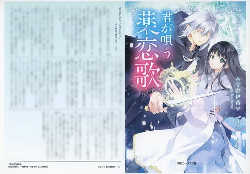 <<リーフレット・小冊子>> 君が唄う薬恋歌 アニメイト購入特典書き下ろしショートストーリーペーパー / 守野伊音
