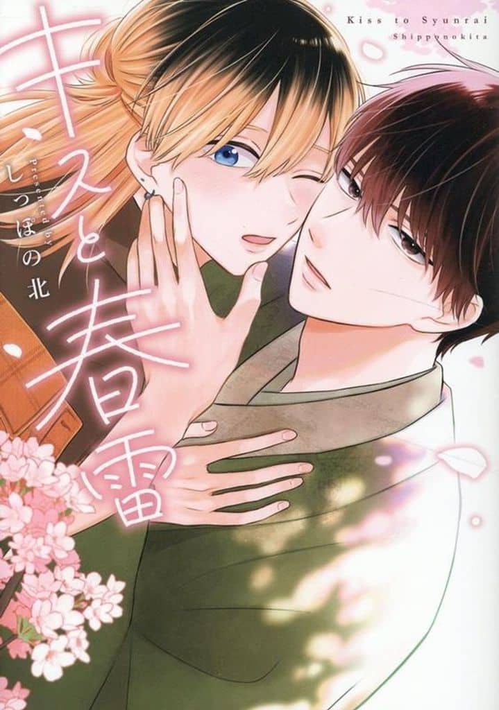 キスと春雷 / しっぽの北
