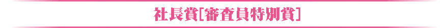 審査員特別賞「社長賞」