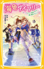 <<児童書>> 海色ダイアリー ～五つ子アイドルと告白の行方! 一星の舞台デビュー～  / みゆ / 加々見絵里