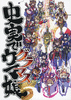 <<その他ゲーム>> 史実でウマ娘 グラマス / 坂崎 ふれでぃ / ふれでぃわーくす
