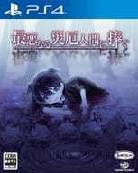 最悪なる災厄人間に捧ぐ