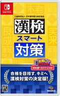 漢検スマート対策