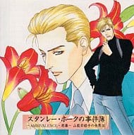 スタンレーホークの事件簿『葛藤』～山藍紫姫子の世界3～[通常仕様]