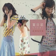 大沢あかね/夏日星[初回生産限定盤]