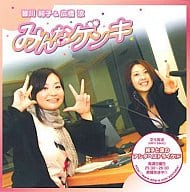 皆川純子＆広橋涼/みんなゲンキ