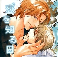 ドラマCD 恋を知る日 / 可南さらさ
