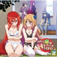 ラジオCD「だから僕は、Hなラジオができない。」Vol.2