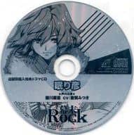 幕末ROCK いまじん特典ドラマCD 眠り彦