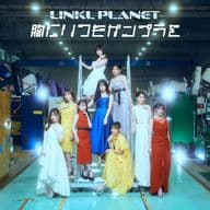 LINKL PLANET / 胸にいつもガンプラを[完全生産限定盤]