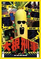 大根刑事