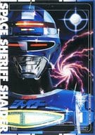 宇宙刑事シャイダー(1)