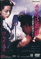さらば、英雄 愛と銃撃の彼方に(’91香 (パイオニア)
