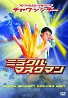 ミラクル・マスクマン