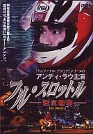フル・スロットル～烈火戦車～(’95香)