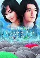 ターンレフト・ターンライト特別版(期間限定)