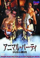 アニマル・パーティ 肉欲の晩餐