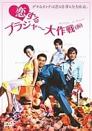 恋するブラジャー大作戦(’01香港)