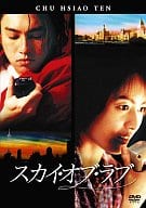 スカイ・オブ・ラブ 特別版(スーパーハリウッドプライス)