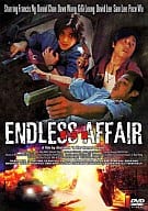 エンドレス・アフェア(’00香港)