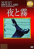 夜と霧(’55仏)(ベストセレクション)