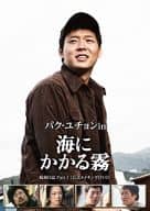 パク・ユチョン in 海にかかる霧 航海日誌 Part.1 公式メイキングDVD