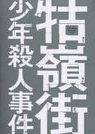 クー嶺街少年殺人事件