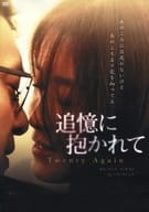 追憶に抱かれて