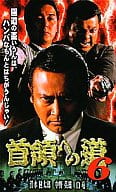 首領への道6