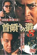 首領への道8