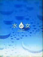 水の女