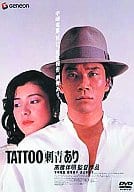 TATOO[刺青]あり