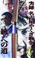 実録・名古屋やくざ戦争 統一への道 (1)