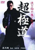超極道