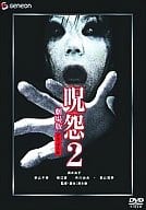 呪怨2 デラックス版 限定版