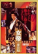女帝 春日局