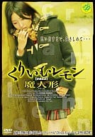 くりいむレモン 魔人形(マ・ドール)